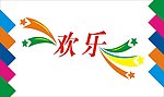 欢乐艺术字