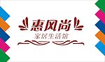 惠风尚艺术字