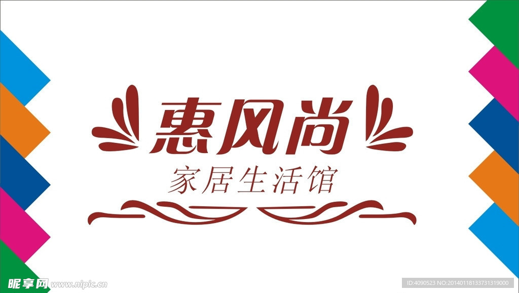 惠风尚艺术字