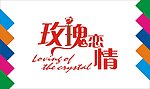 玫瑰恋情艺术字