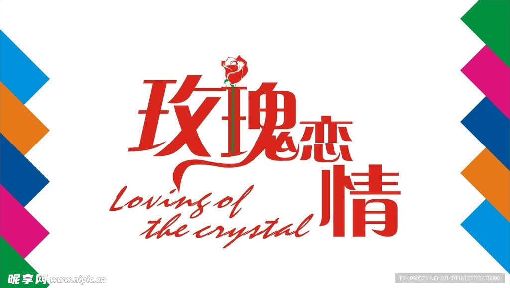 玫瑰恋情艺术字