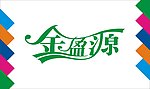 金盈源艺术字