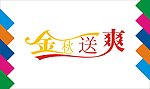 金秋送爽艺术字