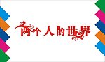 两个人的世界艺术字