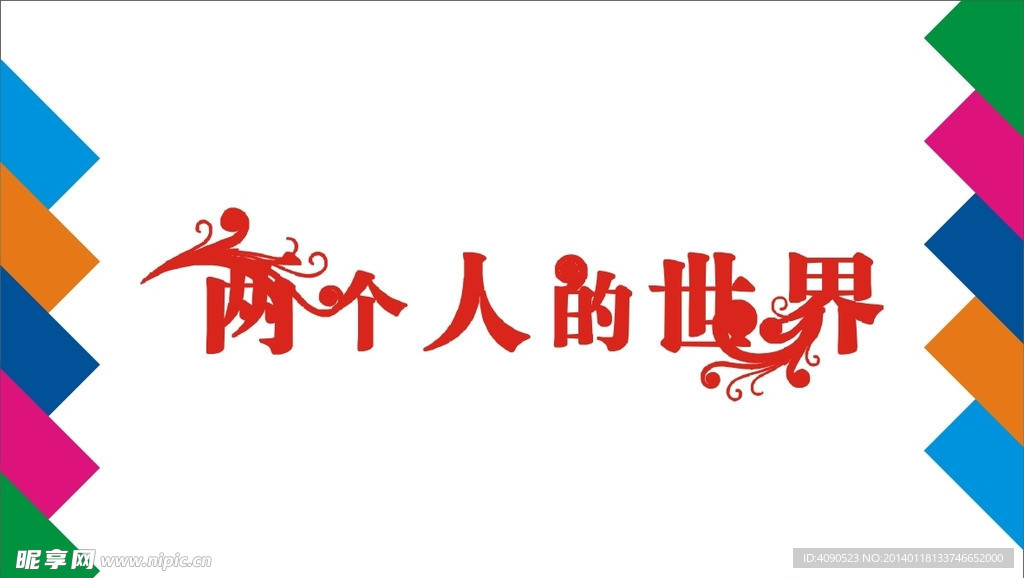 两个人的世界艺术字