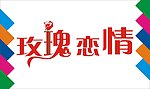 玫瑰恋情艺术字