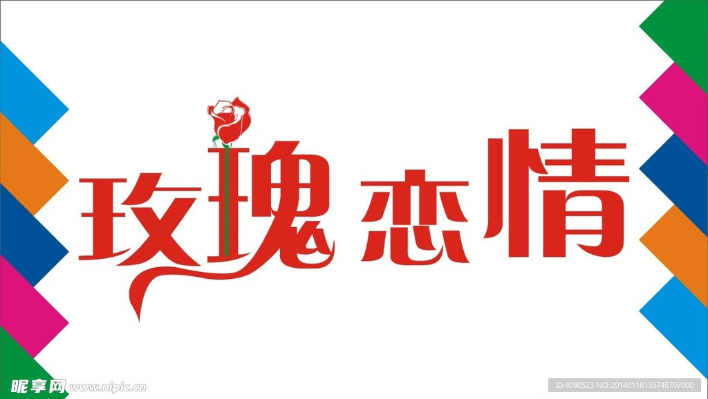 玫瑰恋情艺术字