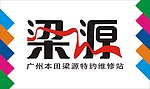 梁源艺术字