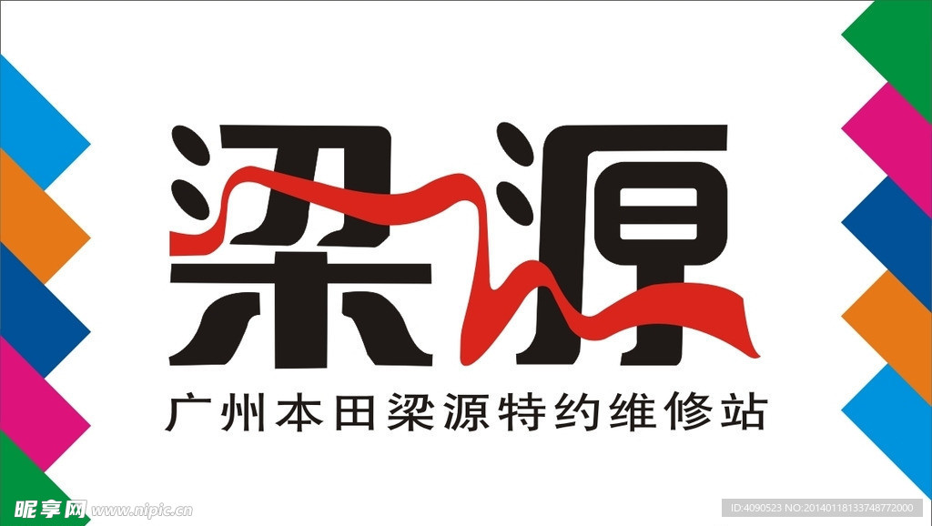 梁源艺术字
