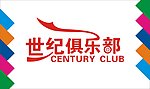 世纪俱乐部俱乐部