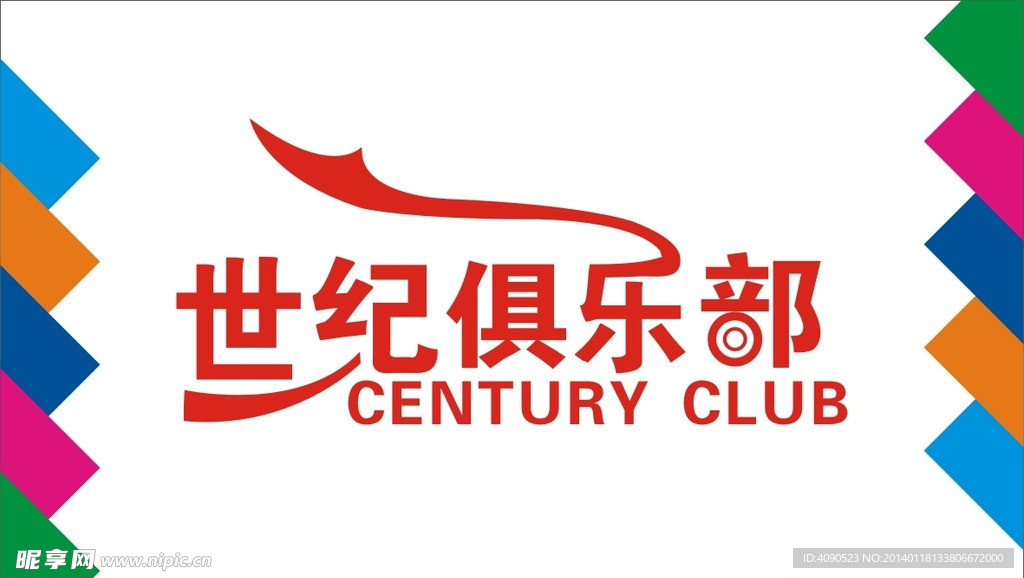 世纪俱乐部俱乐部
