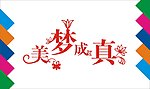 美梦成真艺术字