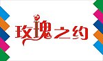玫瑰之约艺术字