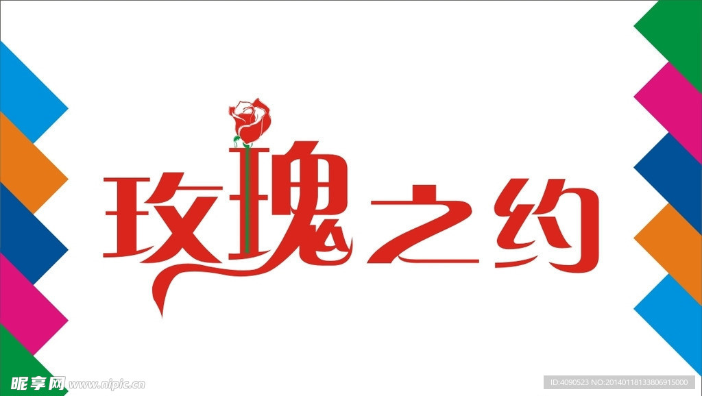 玫瑰之约艺术字