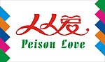 人人爱艺术字