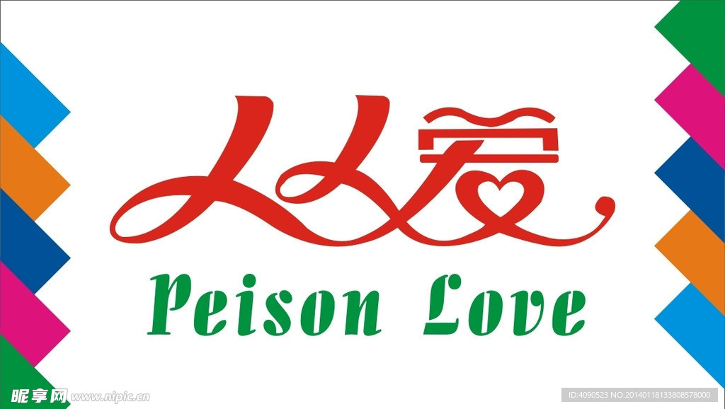 人人爱艺术字