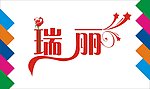 瑞丽艺术字