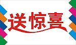 送惊喜艺术字