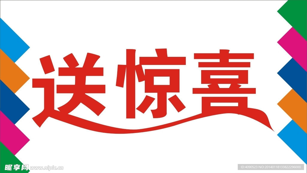 送惊喜艺术字