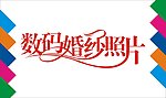 数码婚纱照片艺术字