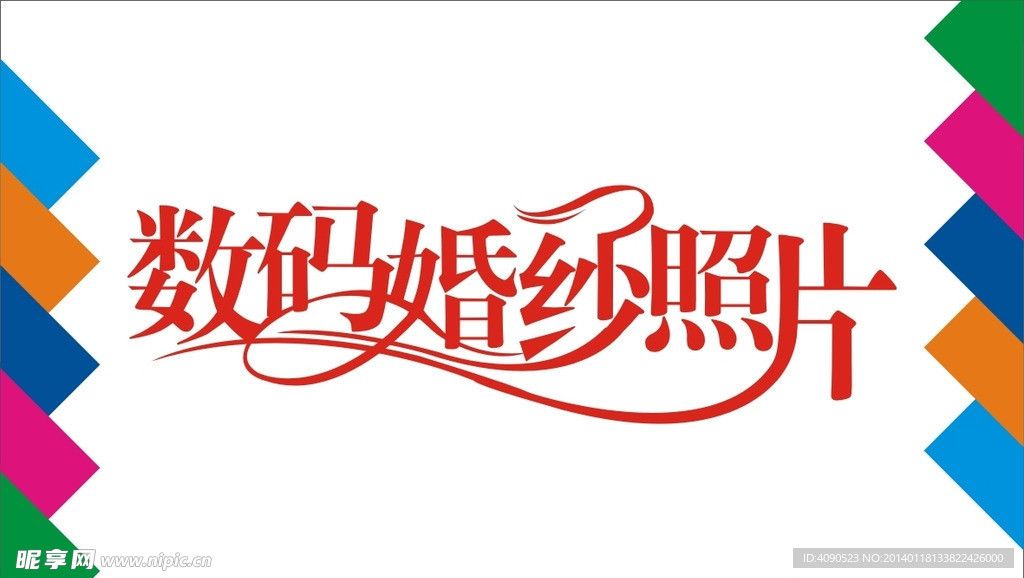 数码婚纱照片艺术字