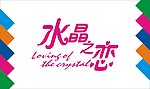 水晶之恋艺术字
