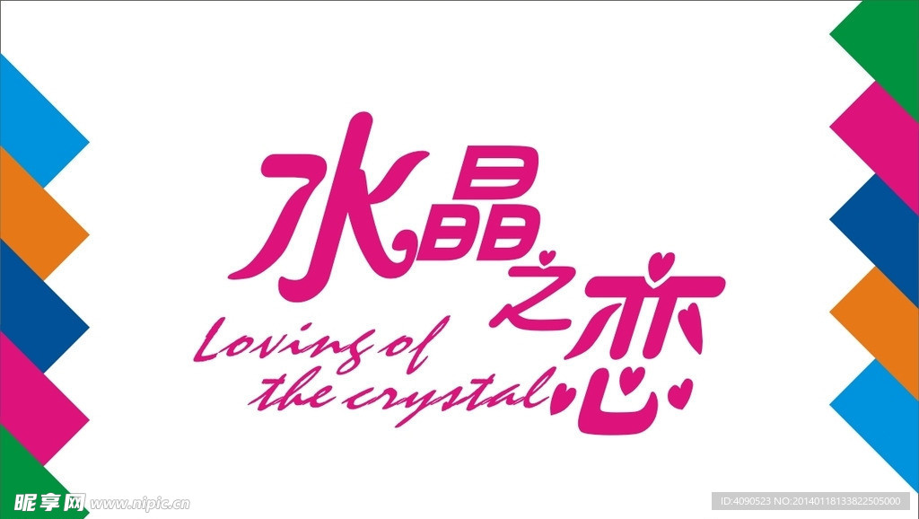 水晶之恋艺术字
