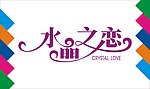 水晶之恋艺术字