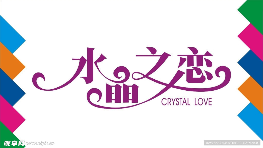 水晶之恋艺术字