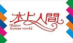 水上人间艺术字
