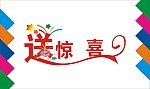 送惊喜艺术字