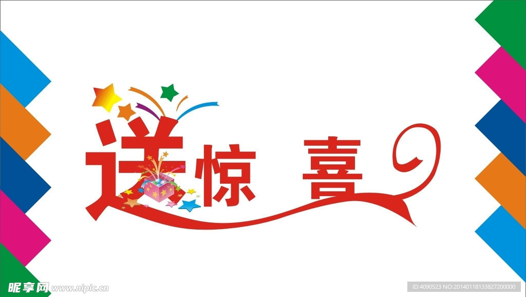 送惊喜艺术字