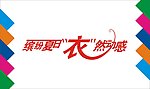 衣然动感艺术字