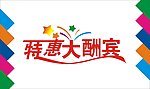 特惠大酬宾艺术字