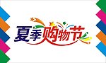 夏季购物节艺术字