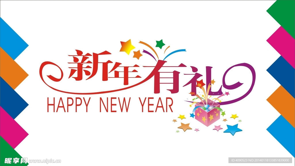 新年有礼艺术字