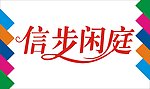 信步闲庭艺术字