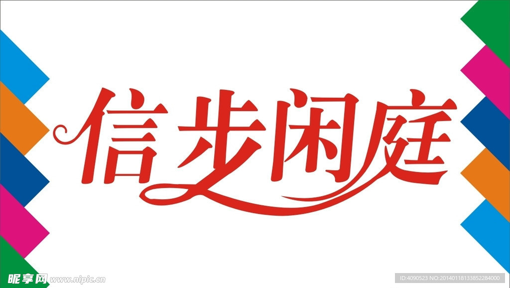 信步闲庭艺术字