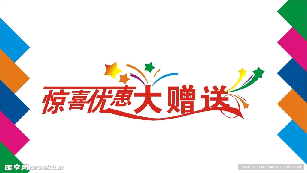 优惠大赠送艺术字