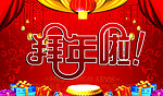 过年啦