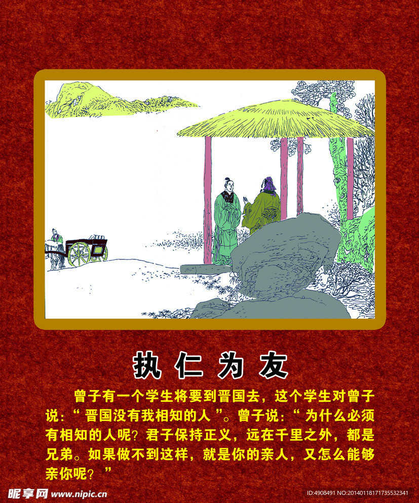 曾子 执仁为友