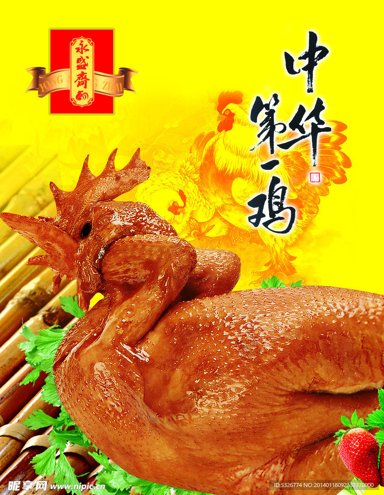 中华第一鸡