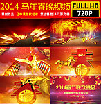 2014马年春晚视频