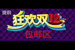 淘宝双十二