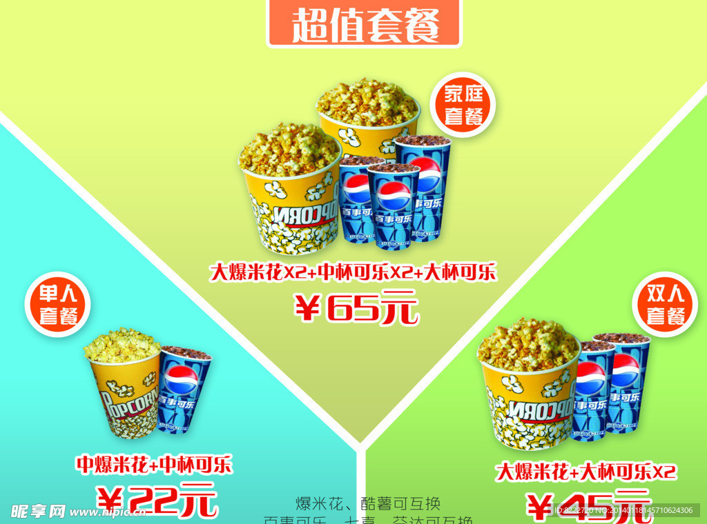 影城卖品套餐