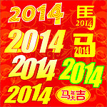 2014马年矢量字