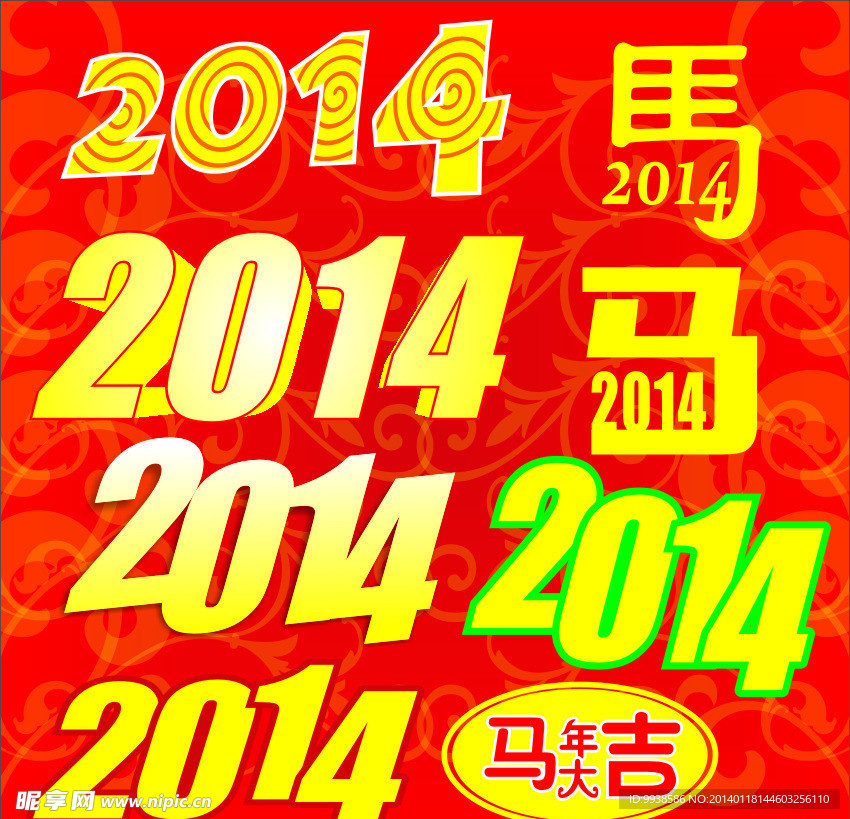 2014马年矢量字