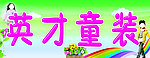 童装