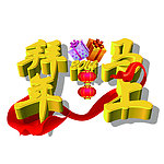 马年