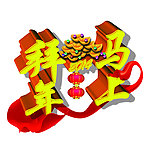 马年